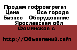 Продам гофроагрегат › Цена ­ 111 - Все города Бизнес » Оборудование   . Ярославская обл.,Фоминское с.